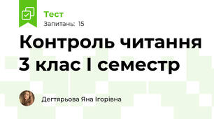Контроль читання 3 клас І семестр