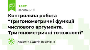 Контрольна робота "Тригонометричні функції числового аргумента. Тригонометричні тотожності"