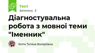 Діагностувальна робота з мовної теми "Іменник"