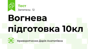 Вогнева підготовка 10кл