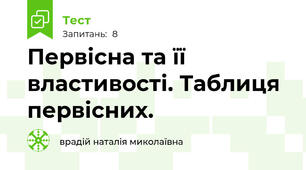 Первісна та її властивості. Таблиця первісних. 