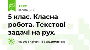 5 клас. Класна робота. Текстові задачі на рух.