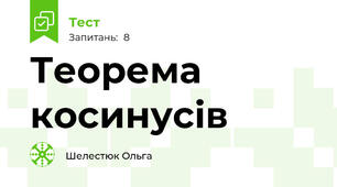 Теорема косинусів