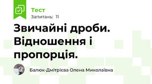 Звичайні дроби. Відношення і пропорція.