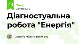 Діагностуальна робота "Енергія"