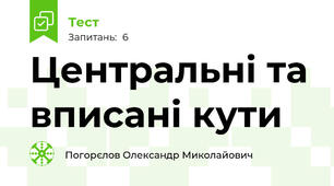 Центральні та вписані кути