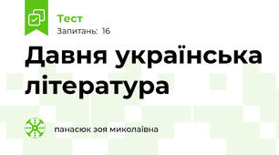 Давня українська література