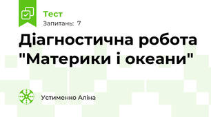 Діагностична робота "Материки і океани"