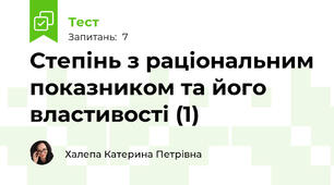 Степінь з раціональним показником та його властивості (1)