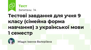Тестові завдання для учня 9 класу (сімейна форма навчання) з української мови 1 семестр