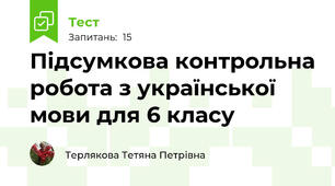 Підсумкова контрольна робота з української мови для 6 класу 
