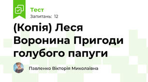 (Копія) Леся Воронина Пригоди голубого папуги