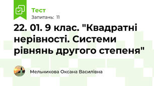 22. 01. 9 клас. "Квадратні нерівності. Системи рівнянь другого степеня"