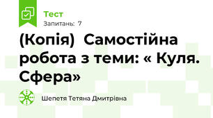 (Копія)  Самостійна робота з теми: « Куля. Сфера»