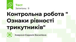 Контрольна робота " Ознаки рівності трикутників"
