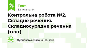 Контрольна робота №2. Складне речення. Складносурядне речення (тест)
