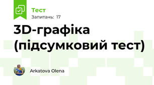 3D-графіка (підсумковий тест) 
