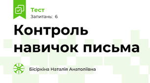 Контроль навичок письма