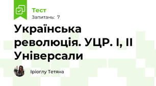 Українська революція. УЦР. І, ІІ Універсали