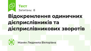 Відокремлення одиничних дієприслівників та дієприслівникових зворотів