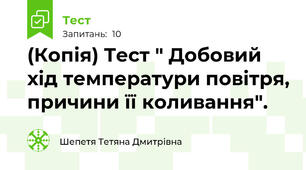 (Копія) Тест " Добовий хід температури повітря, причини її коливання".