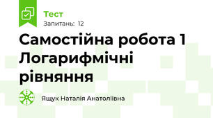  Самостійна робота 1 Логарифмічні рівняння