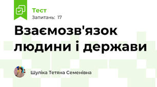 Взаємозв'язок людини і держави