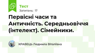 Первісні часи та Античність. Середньовіччя (інтелект). Сімейники.