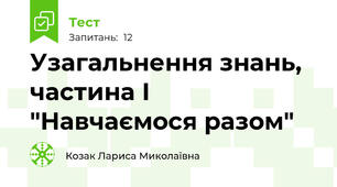 Узагальнення знань, частина І "Навчаємося разом"