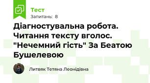 Діагностувальна робота. Читання тексту вголос. "Нечемний гість" За Беатою Бушелевою