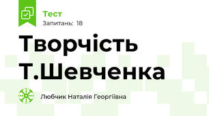 Творчість Т.Шевченка