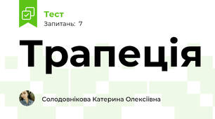 Трапеція