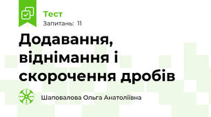 Додавання, віднімання і скорочення дробів