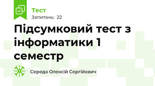 Підсумковий тест з інформатики 1 семестр