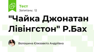 "Чайка Джонатан Лівінгстон" Р.Бах