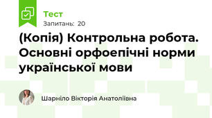 (Копія) Контрольна робота. Основні орфоепічні норми української мови