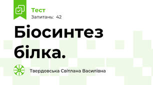  Біосинтез білка. 
