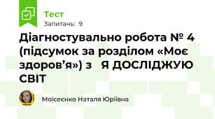 Діагностувально робота № 4  (підсумок за розділом «Моє здоров’я») з   Я ДОСЛІДЖУЮ СВІТ
