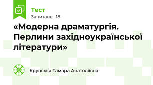 «Модерна драматургія.  Перлини західноукраїнської літератури»