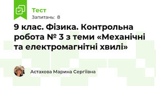 9 клас. Фізика. Контрольна робота № 3 з теми «Механічні та електромагнітні хвилі»