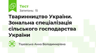 Тваринництво України. Зональна спеціалізація сільського господарства України