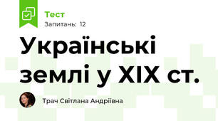 Українські землі у ХІХ ст.
