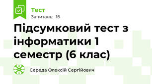 Підсумковий тест з інформатики 1 семестр (6 клас)