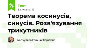 Теорема косинусів, синусів. Розв'язування трикутників
