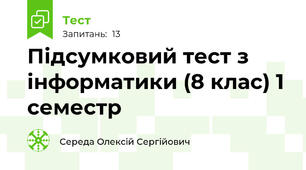 Підсумковий тест з інформатики (8 клас) 1 семестр