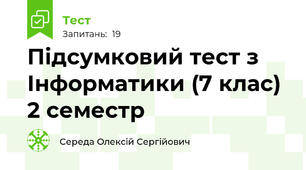 Підсумковий тест з Інформатики (7 клас) 2 семестр