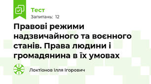 Правові режими надзвичайного та воєнного станів. Права людини і громадянина в їх умовах