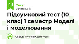 Підсумковий тест (10 клас) 1 семестр Моделі і моделювання