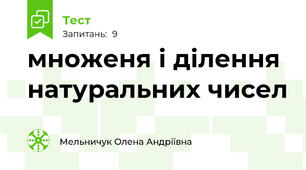 множеня і ділення натуральних чисел