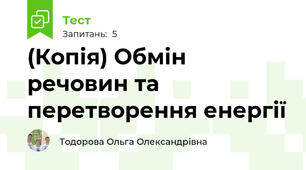 (Копія) Обмін речовин та перетворення енергії